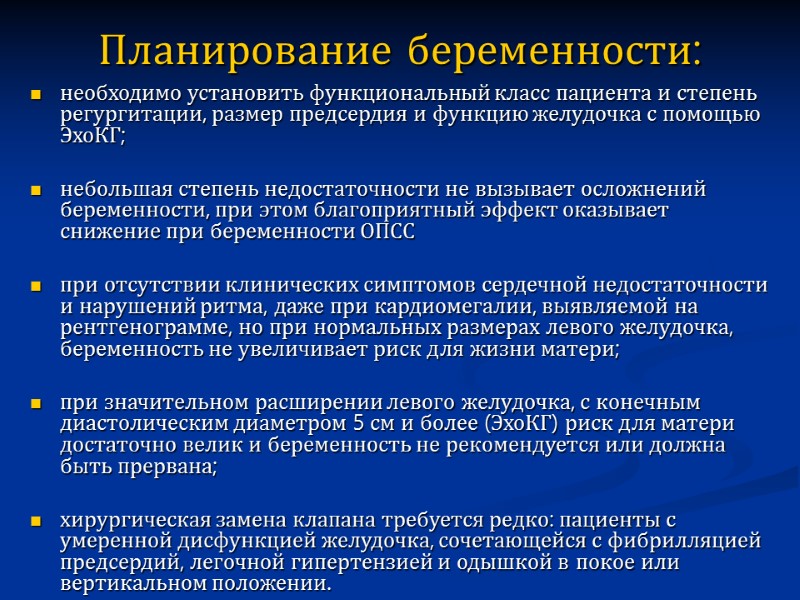 Планирование беременности:  необходимо установить функциональный класс пациента и степень регургитации, размер предсердия и
